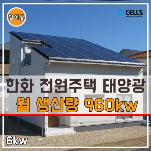 한화 6.3kw 가정용 태양광발전설치업체 주택/전원주택/지붕