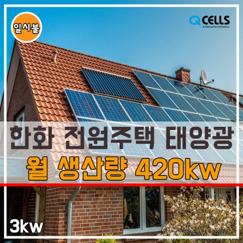 가정용태양광 한화 3kw 양면모듈 주택용 태양광발전기