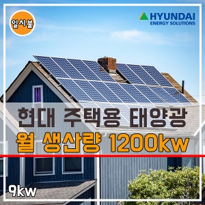 현대 단독주택 9kw 가정용 태양광발전기 전국설치 지붕 옥상 주차장